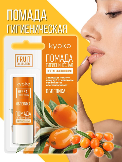 ПОМАДА ГИГИЕН. KYOKO ОБЛЕПИХА УП., 4,5Г