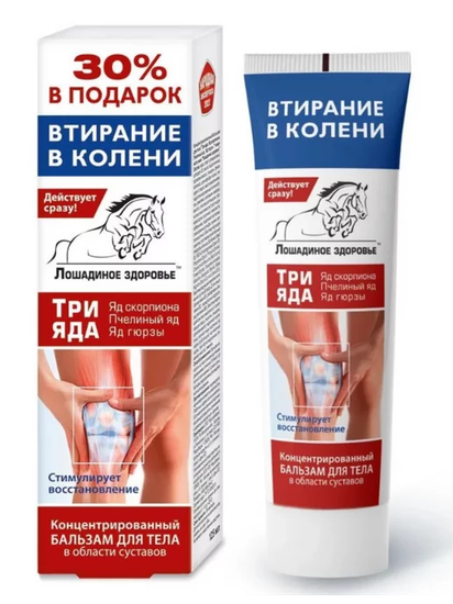 БАЛЬЗАМ Д/ТЕЛА ЛОШАДИНОЕ ЗДОРОВЬЕ ЯД СКОРПИОНА ПЧЕЛ. ЯД ЯД ГЮРЗЫ УП., 125МЛ