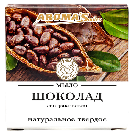 МЫЛО НАТУРАЛЬНОЕ ШОКОЛАД УП., 85ГР