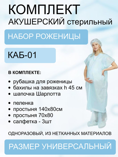 КОМПЛЕКТ АКУШЕРСКИЙ ОДНОРАЗ. СТЕР. УП., №1