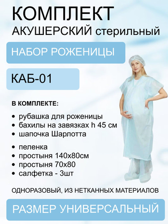 КОМПЛЕКТ АКУШЕРСКИЙ ОДНОРАЗ. СТЕР. УП., №1