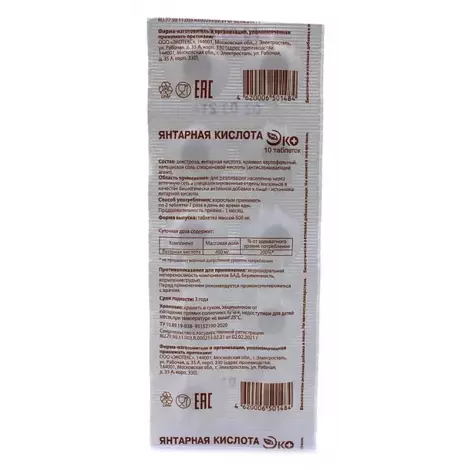 ЯНТАРНАЯ КИСЛОТА ЭКО ТАБЛ., 500МГ, №10