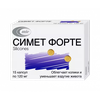 СИМЕТ ФОРТЕ КАПС., 120МГ, №15