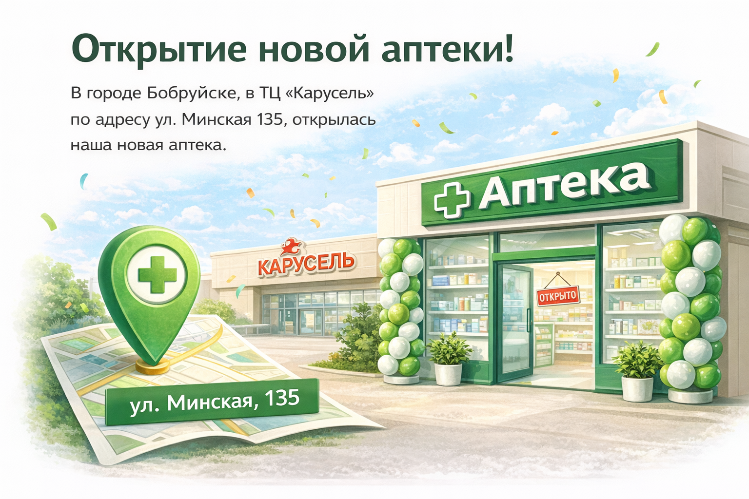 Открытие новой аптеки!