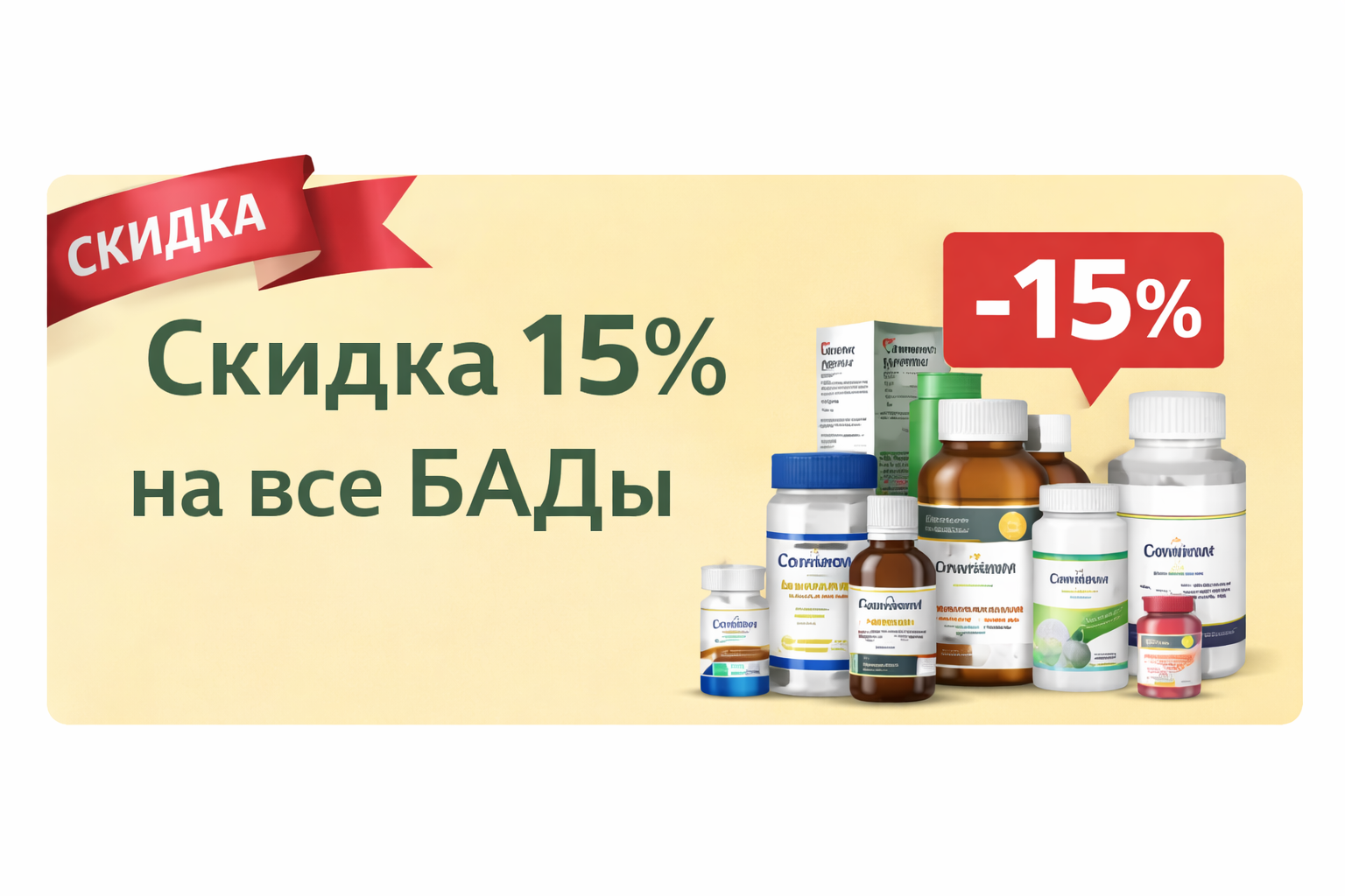 Скидка 15 % на все БАДЫ