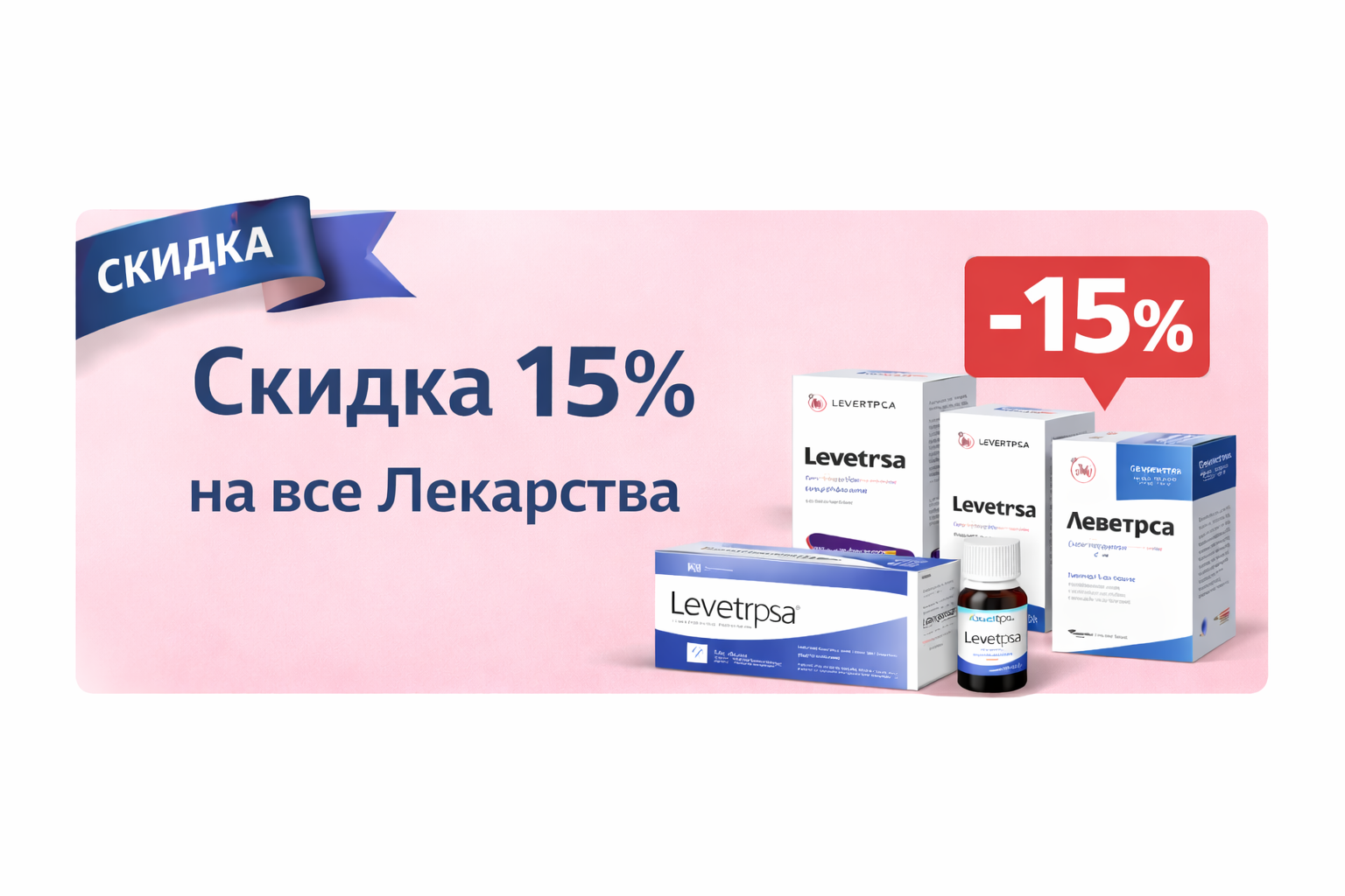 Скидка 15% на все Лекарства