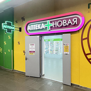 Аптека Новая №10