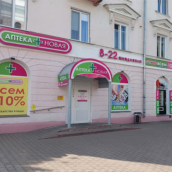 Аптека Новая №1