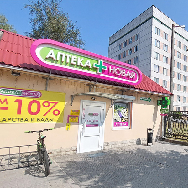 Аптека Новая №2