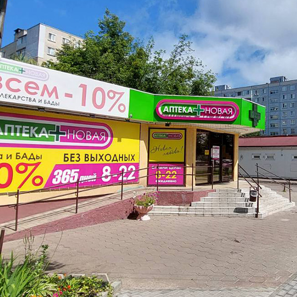 Аптека Новая №3