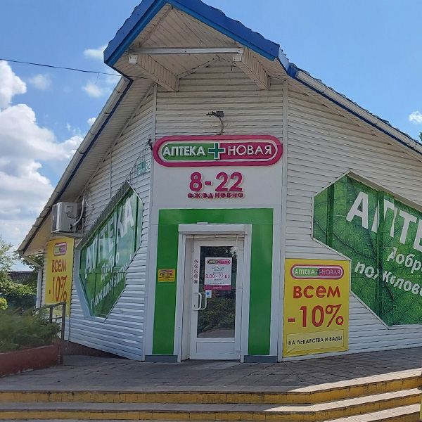 Аптека Новая №5