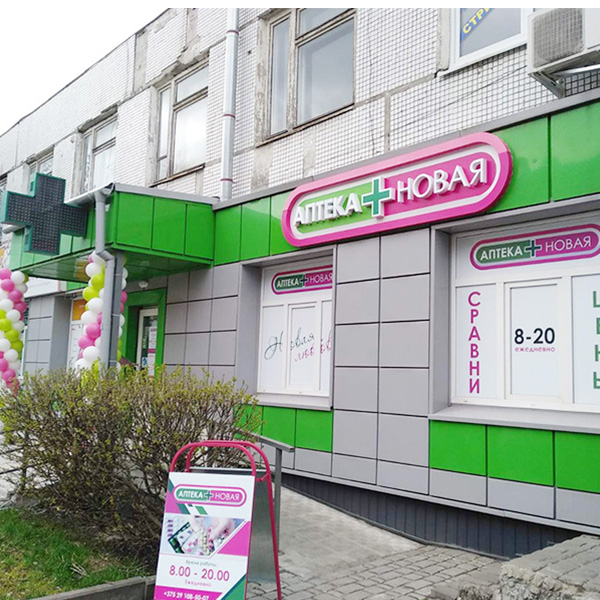 Аптека Новая №6