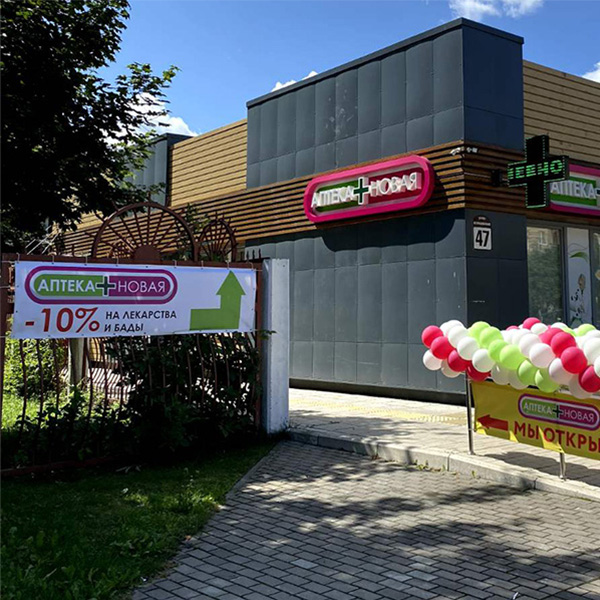 Аптека Новая №8